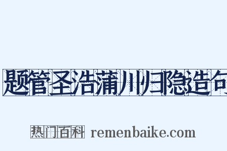 题管圣浩蒲川归隐造句是什么意思的图片